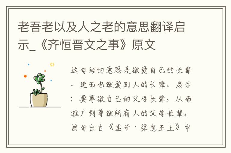 老吾老以及人之老的意思翻译启示_《齐恒晋文之事》原文