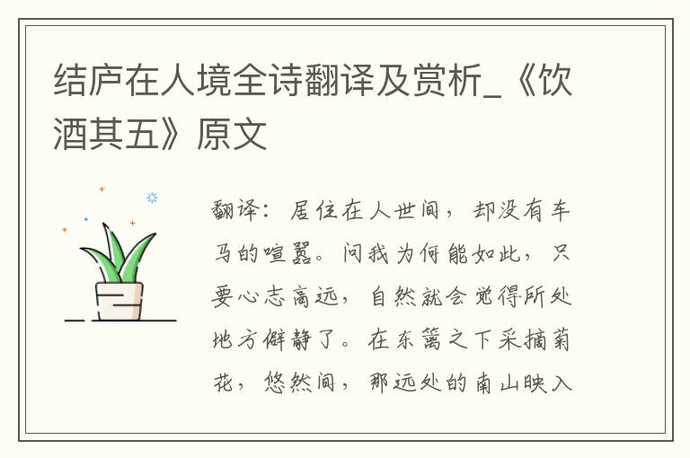 结庐在人境全诗翻译及赏析_《饮酒其五》原文