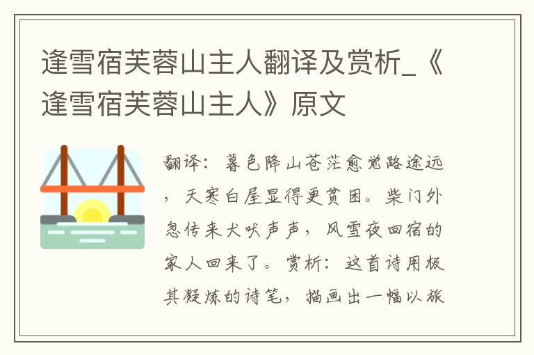 逢雪宿芙蓉山主人翻译及赏析_《逢