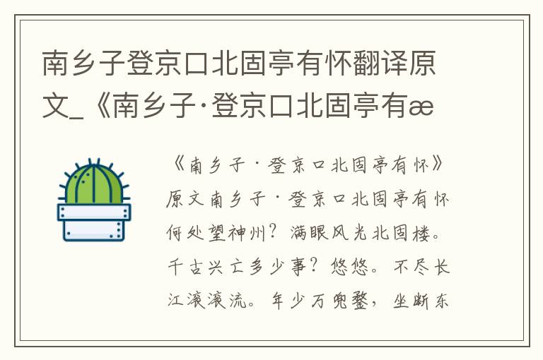 南乡子登京口北固亭有怀翻译原文_《南乡子·登京口北固亭有怀》原文