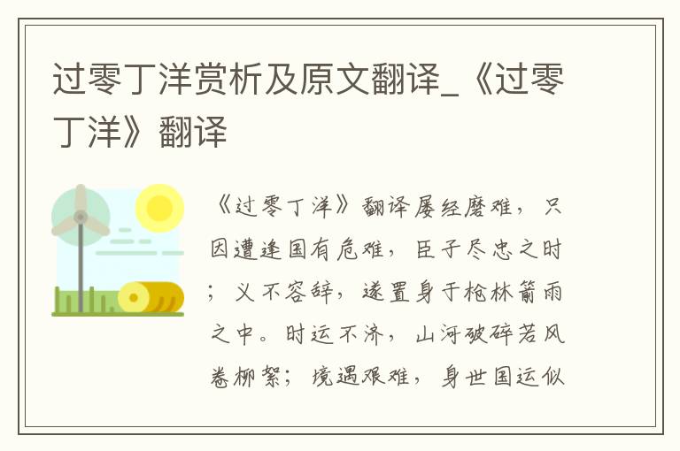 过零丁洋赏析及原文翻译_《过零丁洋》翻译