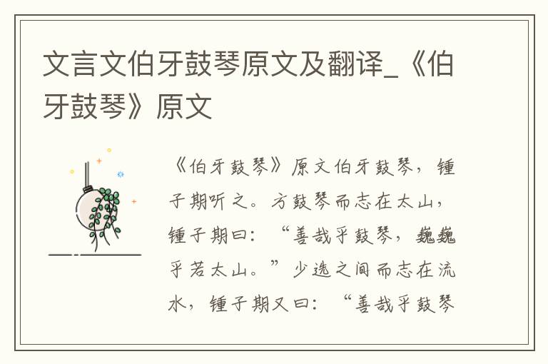 文言文伯牙鼓琴原文及翻译_《伯牙鼓琴》原文