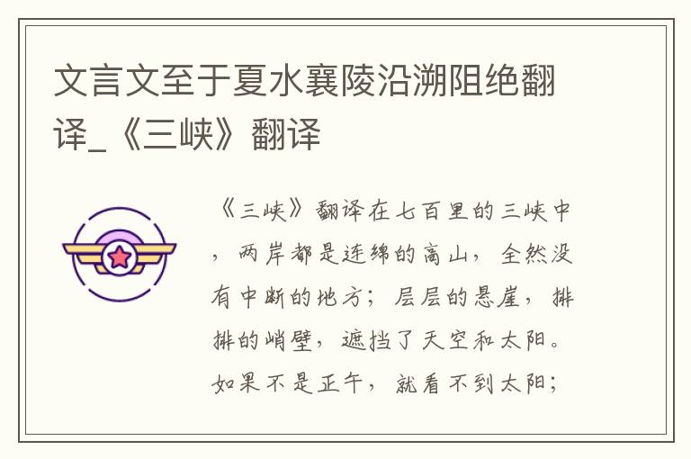 文言文至于夏水襄陵沿溯阻绝翻译_《三峡》翻译