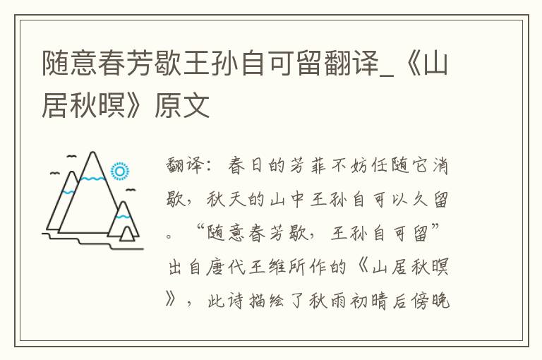 随意春芳歇王孙自可留翻译_《山居
