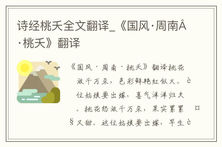 诗经桃夭全文翻译_《国风·周南·桃夭》翻译