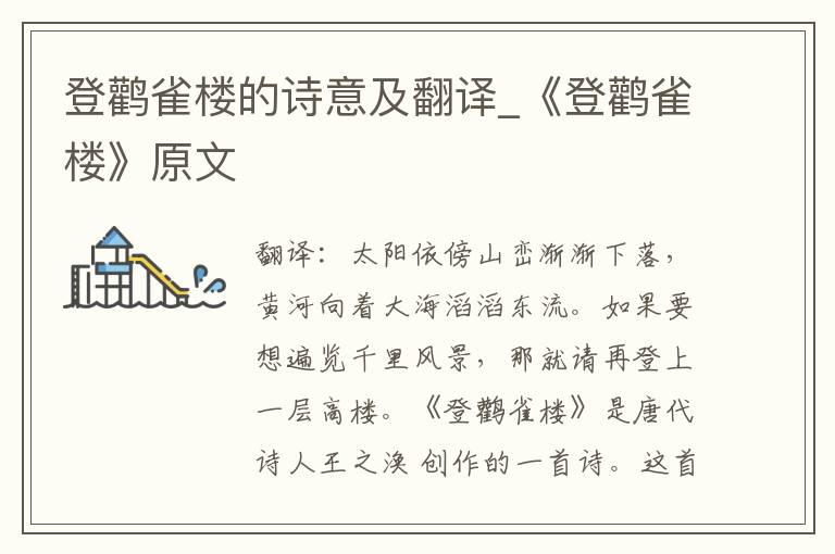 登鹳雀楼的诗意及翻译_《登鹳雀楼》原文