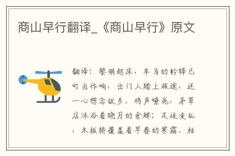 商山早行翻译_《商山早行》原文