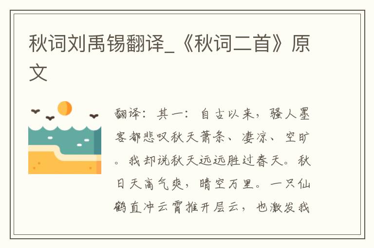 秋词刘禹锡翻译_《秋词二首》原文