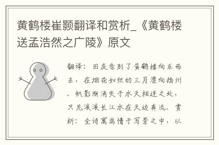 黄鹤楼崔颢翻译和赏析_《黄鹤楼送