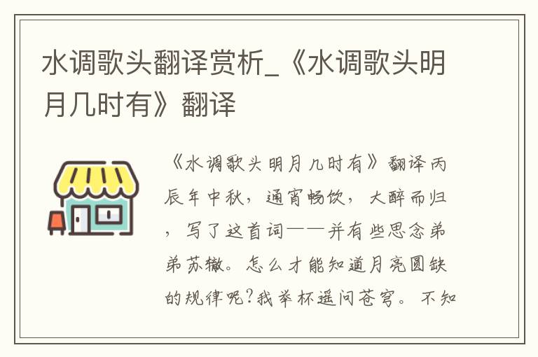 水调歌头翻译赏析_《水调歌头明月