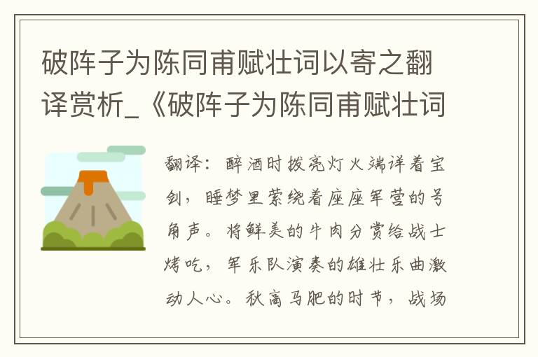 破阵子为陈同甫赋壮词以寄之翻译赏析_《破阵子为陈同甫赋壮词以寄之》赏析
