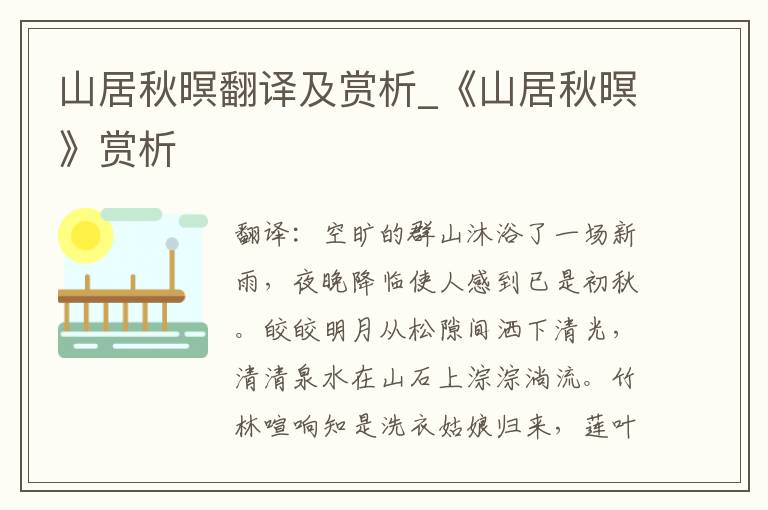 山居秋暝翻译及赏析_《山居秋暝》
