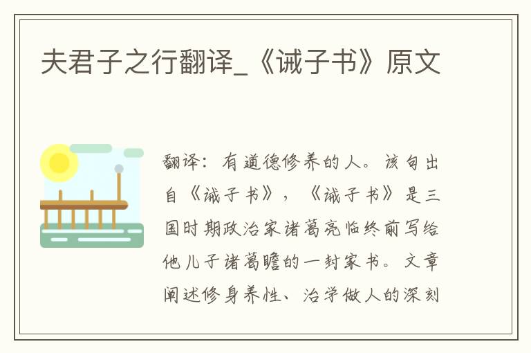 夫君子之行翻译_《诫子书》原文