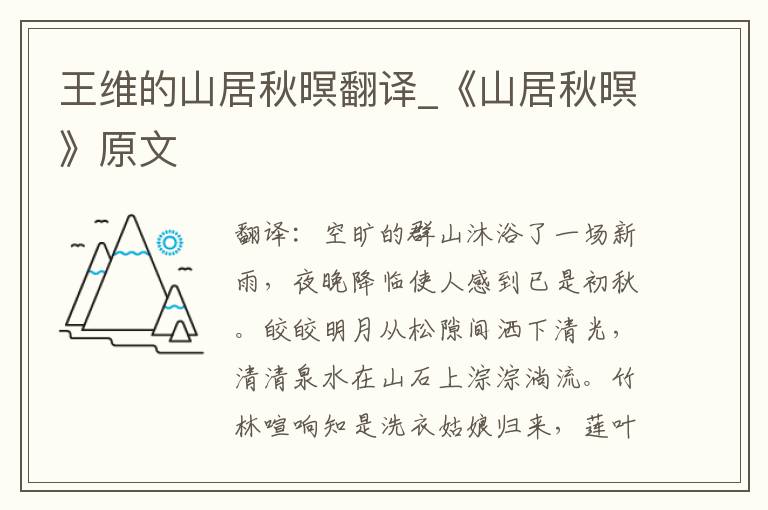 王维的山居秋暝翻译_《山居秋暝》