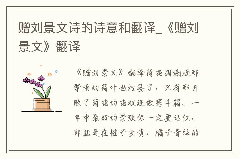 赠刘景文诗的诗意和翻译_《赠刘景文》翻译