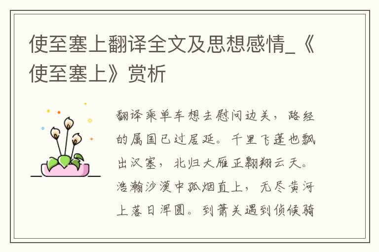 使至塞上翻译全文及思想感情_《使