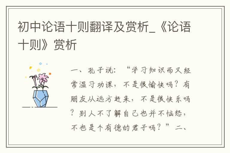 初中论语十则翻译及赏析_《论语十则》赏析