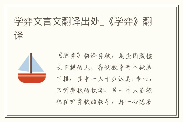 学弈文言文翻译出处_《学弈》翻译