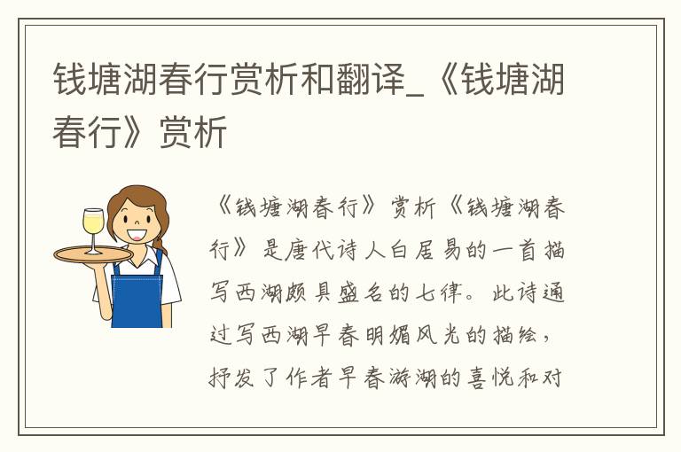 钱塘湖春行赏析和翻译_《钱塘湖春行》赏析
