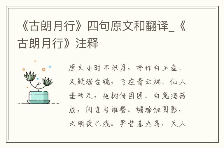 《古朗月行》四句原文和翻译_《古朗月行》注释