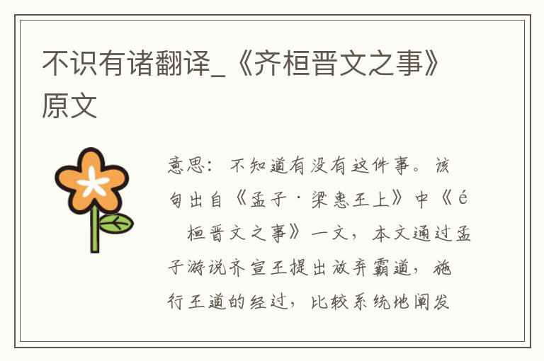 不识有诸翻译_《齐桓晋文之事》原文