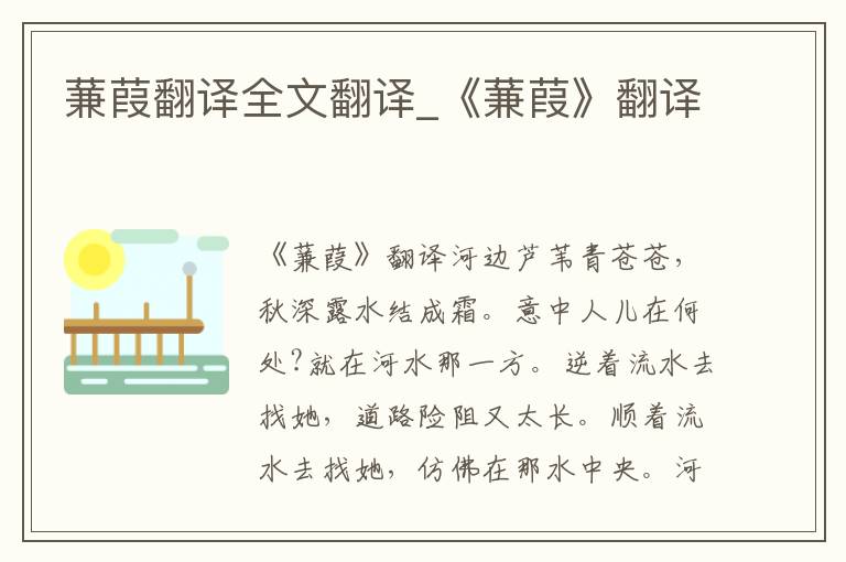 蒹葭翻译全文翻译_《蒹葭》翻译
