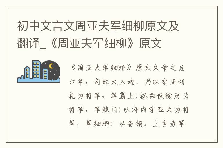 初中文言文周亚夫军细柳原文及翻译_《周亚夫军细柳》原文