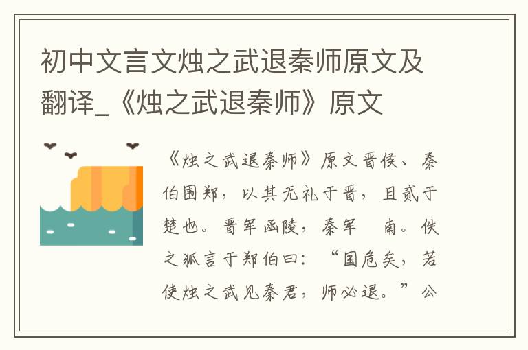 初中文言文烛之武退秦师原文及翻译_《烛之武退秦师》原文