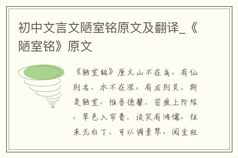 初中文言文陋室铭原文及翻译_《陋室铭》原文