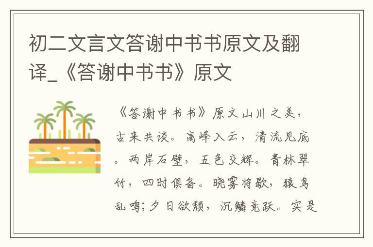 初二文言文答谢中书书原文及翻译_《答谢中书书》原文