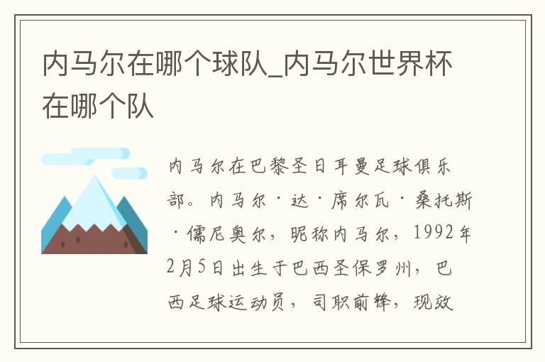内马尔在哪个球队_内马尔世界杯在哪个队