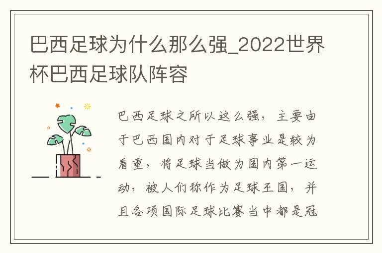 巴西足球为什么那么强_2022世界杯巴西足球队阵容