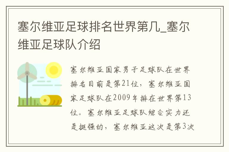 塞尔维亚足球排名世界第几_塞尔维