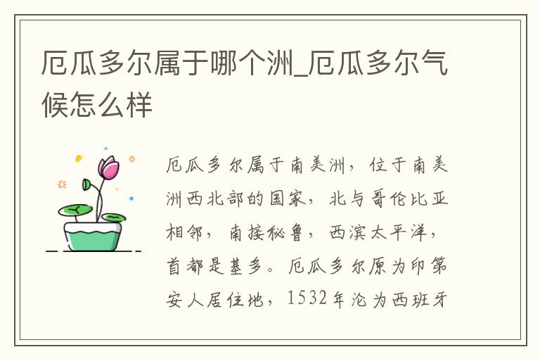 厄瓜多尔属于哪个洲_厄瓜多尔气候