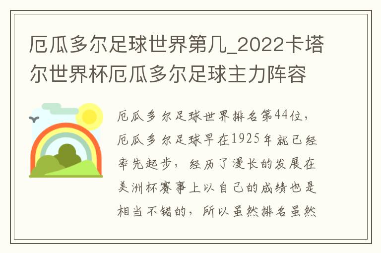 厄瓜多尔足球世界第几_2022卡塔尔世界杯厄瓜多尔足球主力阵容