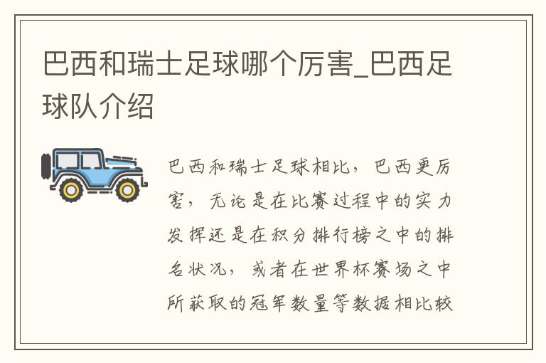 巴西和瑞士足球哪个厉害_巴西足球