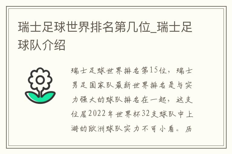 瑞士足球世界排名第几位_瑞士足球