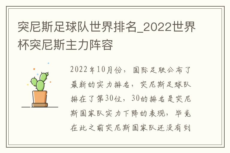 突尼斯足球队世界排名_2022世界杯突尼斯主力阵容