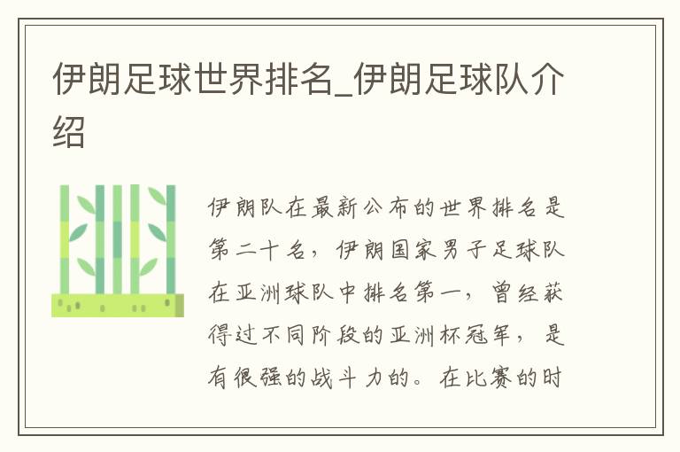 伊朗足球世界排名_伊朗足球队介绍