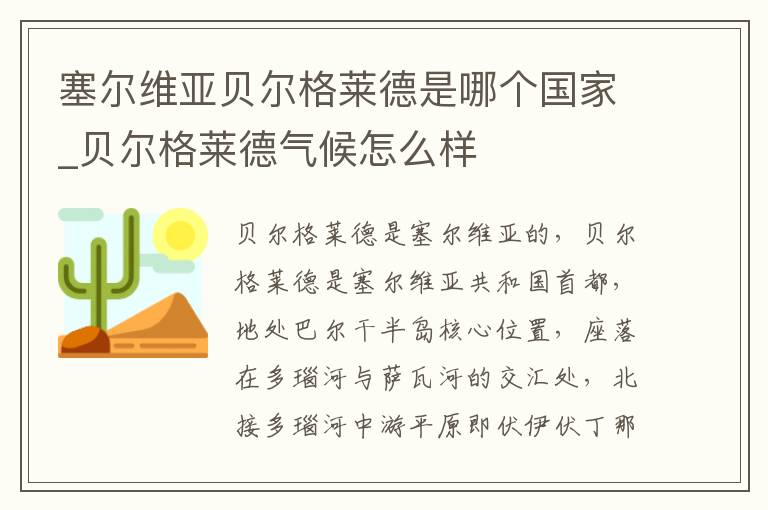 塞尔维亚贝尔格莱德是哪个国家_贝