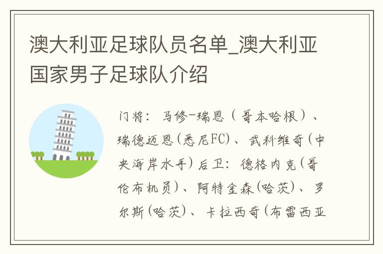 澳大利亚足球队员名单_澳大利亚国