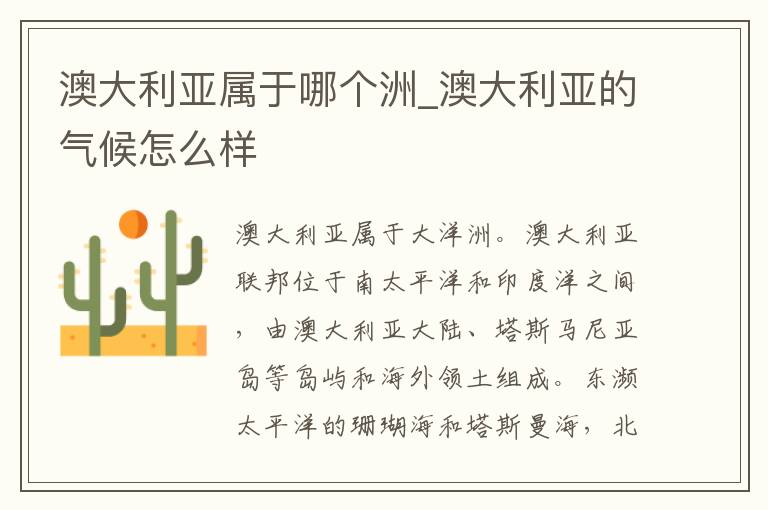 澳大利亚属于哪个洲_澳大利亚的气