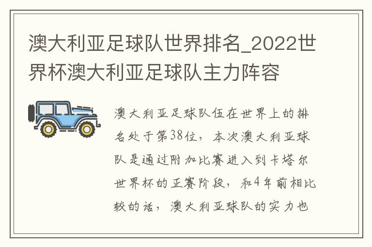 澳大利亚足球队世界排名_2022世界杯澳大利亚足球队主力阵容