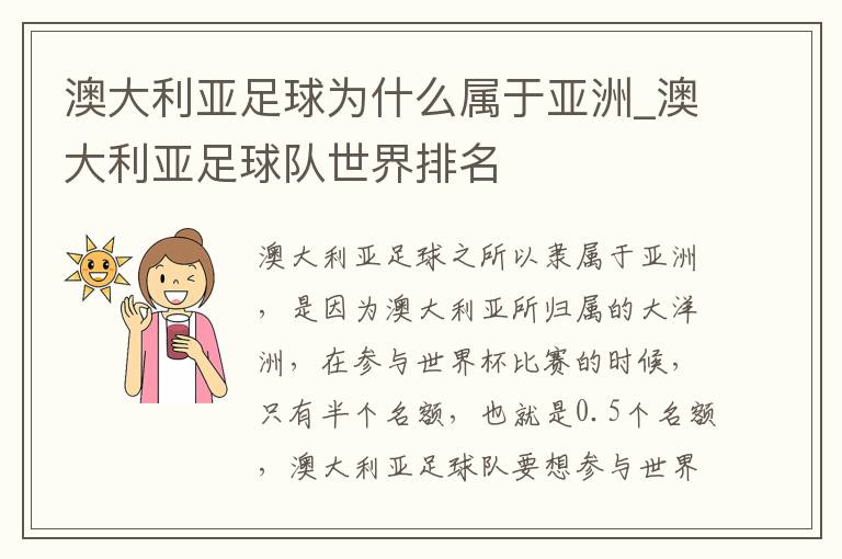 澳大利亚足球为什么属于亚洲_澳大利亚足球队世界排名