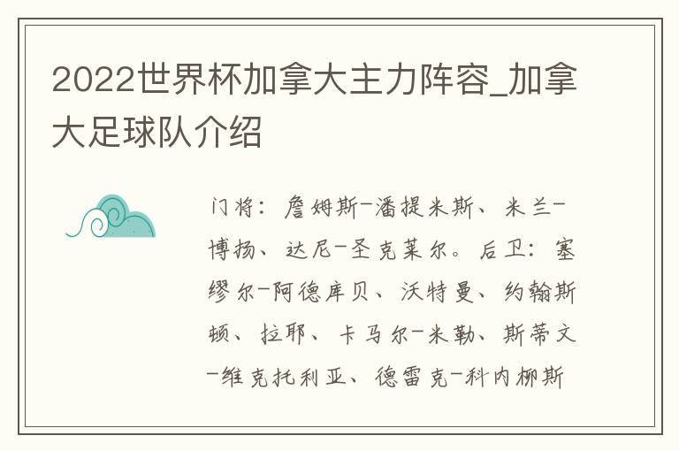 2022世界杯加拿大主力阵容_加拿大