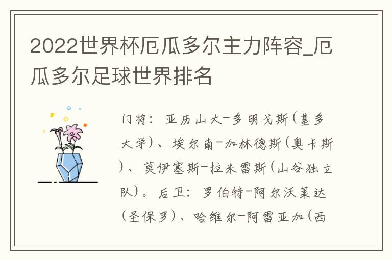 2022世界杯厄瓜多尔主力阵容_厄瓜