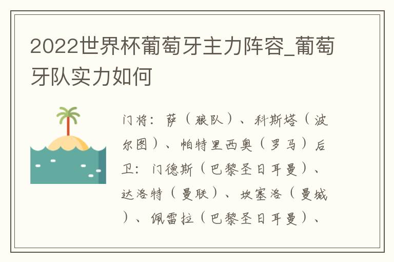 2022世界杯葡萄牙主力阵容_葡萄牙