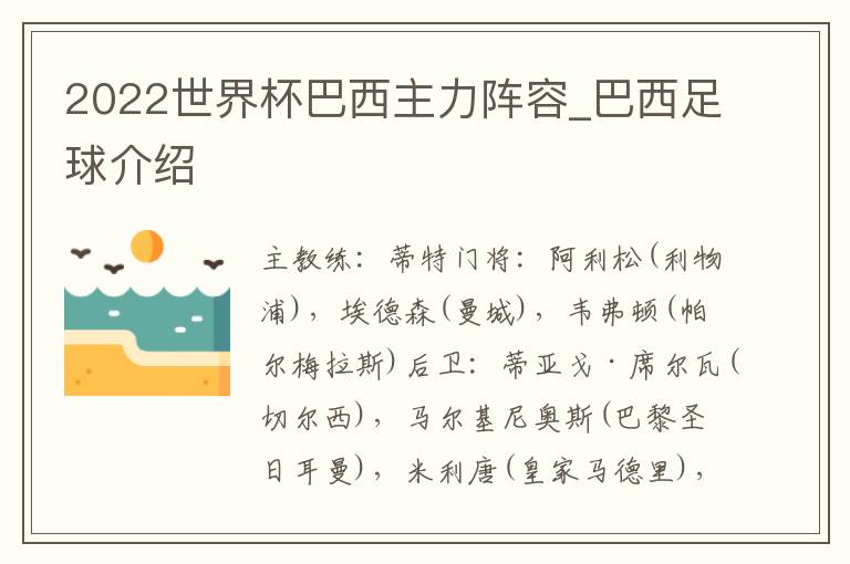 2022世界杯巴西主力阵容_巴西足球介绍
