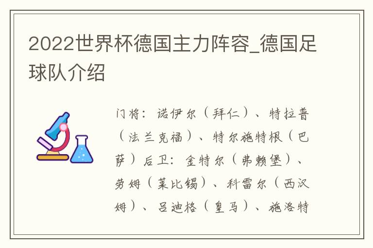2022世界杯德国主力阵容_德国足球队介绍