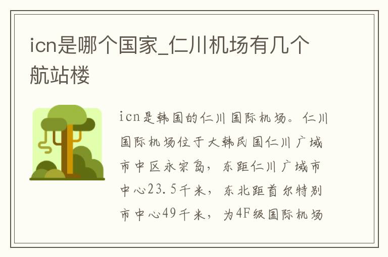 icn是哪个国家_仁川机场有几个航站